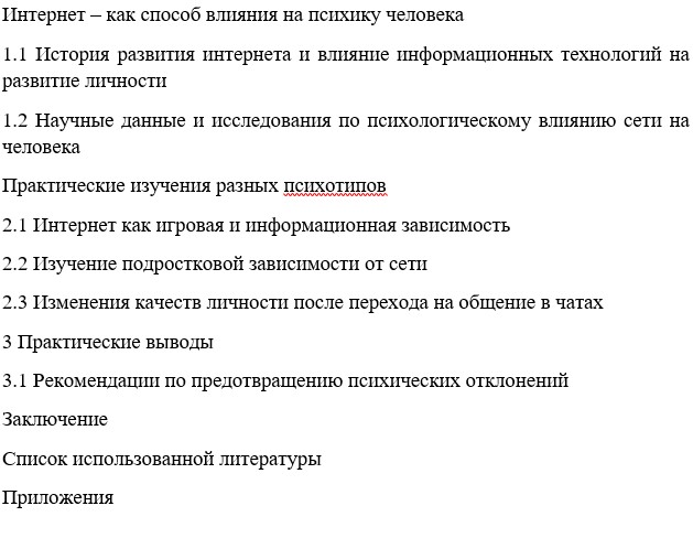 Пример Плана ВКР по психологии